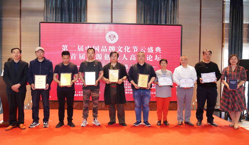 第二届中国品牌文化节云盛典暨首届起源创始人高峰论坛在京举办