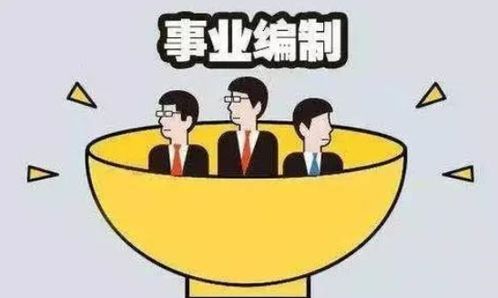 事业单位的编制人员和劳务派遣人员有什么区别