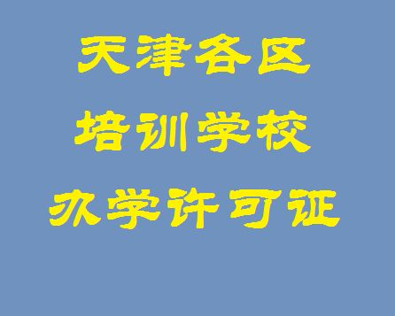 图 天津各区运输许可证,集装箱许可证,大件许可证 天津工商注册