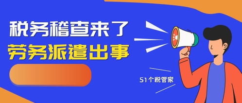 重磅 劳务公司又出事了,规范劳务派遣刻不容缓,做好税务筹划是正道