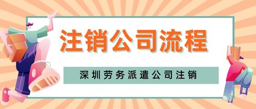 深圳福田区劳务派遣公司注销办理,需要多长时间完成手续