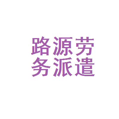 【临汾市路源劳务派遣工资|临汾市路源劳务派遣待遇怎么样】