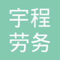 临汾市宇程劳务派遣