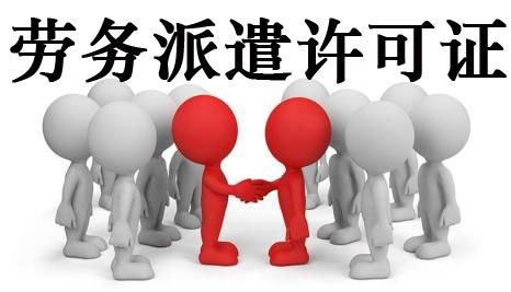 劳务派遣经营许可证在南宁如何办理 办理需要什么材料