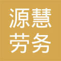 山西源慧劳务派遣临汾分公司
