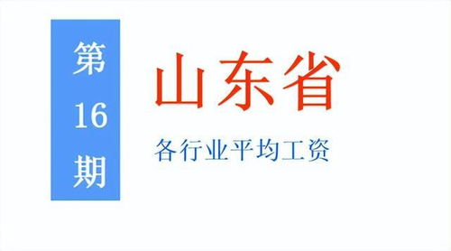 最新 山东公布2021年度平均工资,你达标了吗 一起来看吧