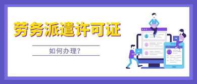 成都青羊区办劳务派遣许可证办理有哪些要求