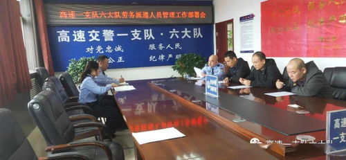 高速一支队六大队切实加强劳务派遣队伍管理 严肃纪律作风工作